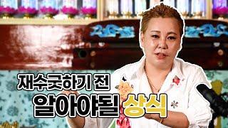 재수굿은 대운을 위한 굿이 아니다? [용한점집/엑소시스트혜송]