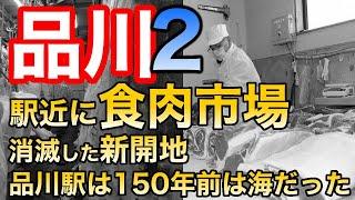 【品川の歴史２】なぜ駅近に食肉市場(芝浦と場)が？品川駅は150年前は海だった、御殿山・戸越銀座の名前の由来、昭和の五反田・大崎の風景など・・・＜品川シリーズ第2弾＞