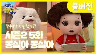 [똘똘이 시즌2 풀버전] 5화 - 몽실아 몽실아 | Toritori Animation | Cartoons for Kids | EP.05 Mongsil Episode