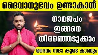 അത്ഭുതങ്ങൾ സൃഷ്ടിക്കാൻ നാമജപം | How to select nama for namajapa malayalam #namajapam #jyothisham