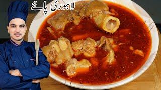 Lahori paya Recipe|Baray ke Paye Recipe|Beef Paya Recipe|Beef Trotters Recipe|Chef M Afzal|