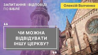 Чи можна відвідувати іншу церкву? | Олексій Волченко | Запитання і відповіді по Біблії