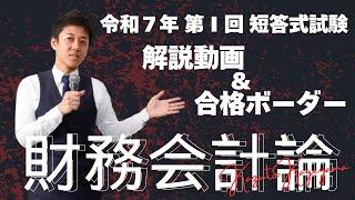 【LEC会計士】令和７年 第Ⅰ回 短答式試験 解説動画＆合格ボーダー＜財務会計論＞