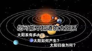 您可能不知道的太阳系：太阳系有多大？