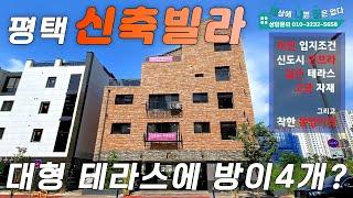 넓은 테라스에 방이4개??? 평택 신축빌라 최고의 입지조건~!! 가격까지 착해요~!!