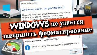 Windows не удается завершить форматирование?