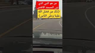 من هو النبي الذي بنى المسجد الاقصى #اسئلة_دينية_مع_الحل #اسئلة_دينية #حالات #دينيه