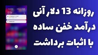 روزی 13 دلار آنی درآمد خفن سادهکسب درآمد دلاری خودکار با اثبات برداشت خودم