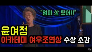 미나리 윤여정 아카데미 여우조연상 수상소감 고화질 [한영자막] | MINARI's Yuh-Jung Youn the Oscar speech for Supporting Actress