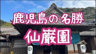 仙巌園　sengan-en　鹿児島 Kagoshima　【2023年最新版】