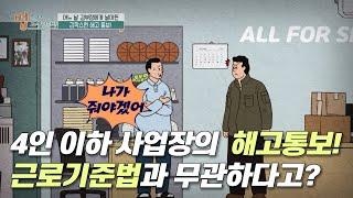 4인 이하 사업장의 해고통보! 근로기준법과 무관하다고? | 법 읽어드립니다! | 국회방송