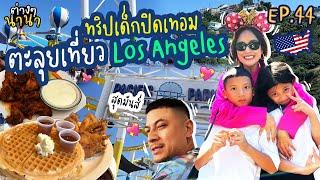 ต่างๆนานา EP.44 ทริปเด็กปิดเทอม บิดลัดฟ้าตะลุยเที่ยว Los Angeles สุดมันส์