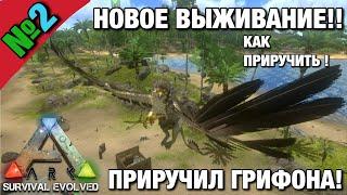 ВЫЖИВАНИЕ В ARK SURVIVAL EVOLVED MOBILE!! ПРИРУЧИЛ ГРИФОНА !! Новое выживание в Ark