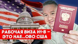 Иммиграционная боль... жизнь без Грин-карты в США на протяжении 9 лет | FUSE MAN