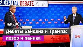 Трамп разгромил Байдена на дебатах. «Приблудный кот» против «белого ходока». США в шоке