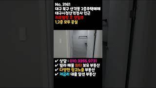 대구 북구 산격동 2층주택 리모델링 후 첫입주 1,2층공실 주차2대가능 도로접