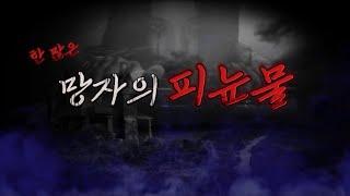 주작0.00001도 없습니다. 귀신의 형체가 실시간 방송중 1천명이 직접 확인했다.꼭 보세요 (소름주의)