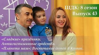 ШДК: «Сладкие» праздники. Антигистаминные средства. Воспитание детей в Китае - Доктор Комаровский