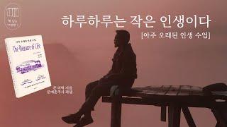 아주 오래된 인생 수업_책 읽는 다락방 J