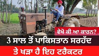 Tractor standing on Pakistan Border from last 3 years | ਪਿਛਲੇ 3 ਸਾਲ ਤੋਂ ਸਰਹੱਦ ਤੇ ਖੜਾ ਇਹ ਟਰੈਕਟਰ