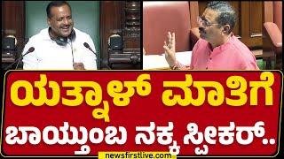 Basangouda Patil Yatnal ಮಾತಿಗೆ ಬಾಯ್ತುಂಬ ನಕ್ಕ ಸ್ಪೀಕರ್.. | Speaker UT Khader | Budget Session 2025