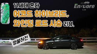 11세대 혼다 어코드 하이브리드, 와인딩 로드 시승 리뷰(2024 Honda Accord Hybrid, Winding Road Testdrive)