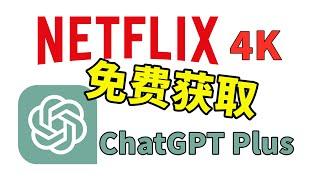 NetFlix 和 ChatGPT Plus 最新免￥费获取方法