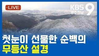 [2024.11.27(수) KBS광주 뉴스9]