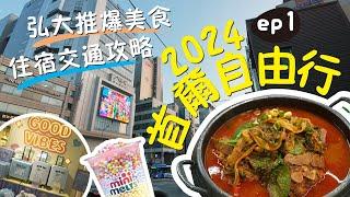 ▶︎2024年韓國首爾6天5夜自由行ep1▶︎弘大住宿推薦▶︎弘大商圈美食李太祖二代豬骨湯推爆▶︎WOWPASS購票機器操作▶︎從仁川機場到首爾市區必搭機場巴士▶︎AK PLAZA必逛