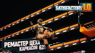 РЕМАСТЕР ЦЕХА КАРКАСОВ #SATISFACTORY 625