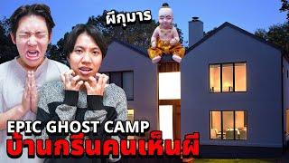 Epic Ghost Camp EP.36 พิสูจน์ผี!! บ้านกรีนคนเห็นผี!! (หลอนสุดๆ)