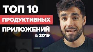 10 лучших продуктивных приложений в 2019