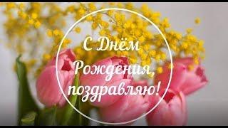 С Днём Рождения! Красивые пожелания  с Днём Рождения! Праздник День Поздравления