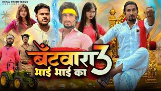 बँटवारा भाई  भाई का - 3 | Batwara Bhai bhai ka - 3 | Full Comedy| Reyaj Premi Team |