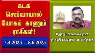 கடக செவ்வாயால் யோகம் காணும் ராசிகள் | Kadaga sevvyal yogam kanum rasigal | Sun Astro TV