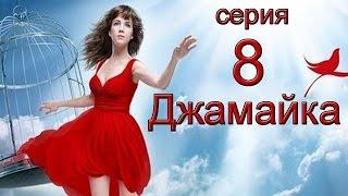 Джамайка 8 серия