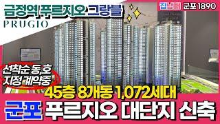 금정역 푸르지오 그랑블 76타입 내부! 45층 8개동 1,072세대 군포 푸르지오 대단지 신축 선착순 계약중! (No.1890) [군포신축아파트]