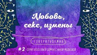 Говоритьдумая №2. Любовь и измены. Беседа Ольги Демчук с Анной Медвецкой.