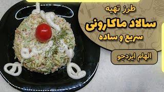 سالاد ماکارونی با الهام ایزدجو | Pasta salad by Elham Ezadjoo