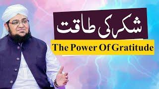 Shukr Ki Taqat | The Power Of Gratitude | Shukr Ki iqsam | Mufti Qasim Attari