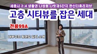 699.세종시 상권 중심에 우뚝! 나성동 한신더휴리저브 전용99A 내부구조 평면 입지 소개 영상