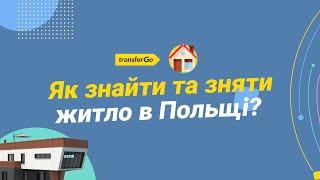 Оренда житла у Польщі: кауція, чинш, комунальні послуги, договір, поради