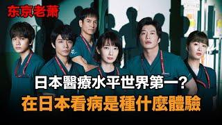 日本医疗水平世界第一？看病难？看病贵？ 日本医疗|日本生活|日本签证|日本移民