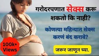 गरोदरपणात संबंध ठेवावे की नाही | गरोदरपणात सेक्स करू शकतो कि नाही? | sex during pregnancy