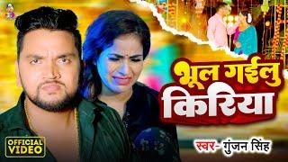 #Video | भूल गइलू किरिया | #Gunjan Singh | Bhul Gailu Kiriya | New Bhojpuri Sad Song 2024