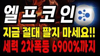 엘프코인 급락? 지금부터가 진짜 상승 시작입니다!!! 세력 2차 폭등계획 시작됐다 #엘프 #엘프코인