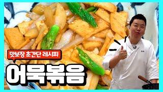 이것만 있으면 반찬걱정 끝!! 실패 없는 간장 어묵볶음 레시피