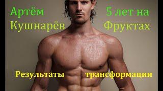 Артем Кушнарев, Практика 5 лет фруктоедения, олимпийского спорта и личной трансформации (видео 316)