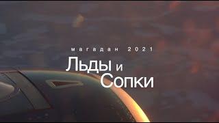 Льды и Сопки