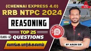 RRB NTPC Reasoning Classes 2024 in Tamil | RRB NTPC Reasoning Important Questions | by Arun Sir #12